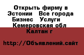 Открыть фирму в Эстонии - Все города Бизнес » Услуги   . Кемеровская обл.,Калтан г.